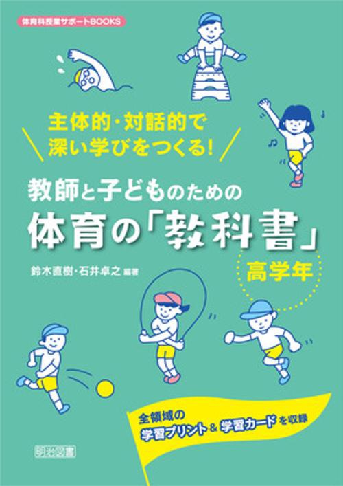 教師と子どものための体育の「教科書」 主体的・対話的で深い学びをつくる! 高学年 全領域の学習プリント&学習カードを収録