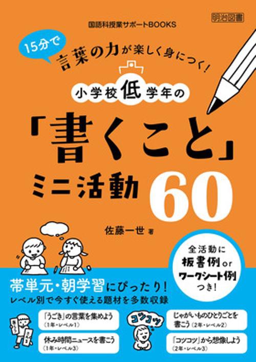 15分で言葉の力が楽しく身につく!小学校低学年の「書くこと」ミニ活動60