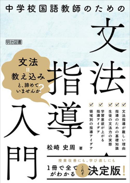 中学校国語教師のための文法指導入門