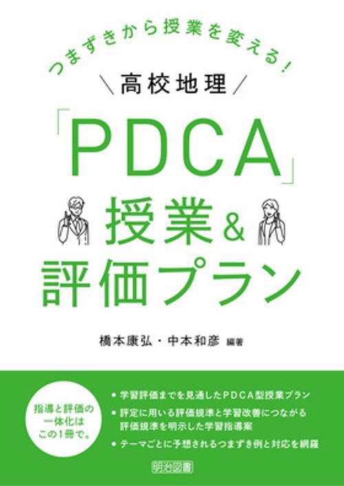 つまずきから授業を変える！高校地理「ＰＤＣＡ」授業＆評価プラン