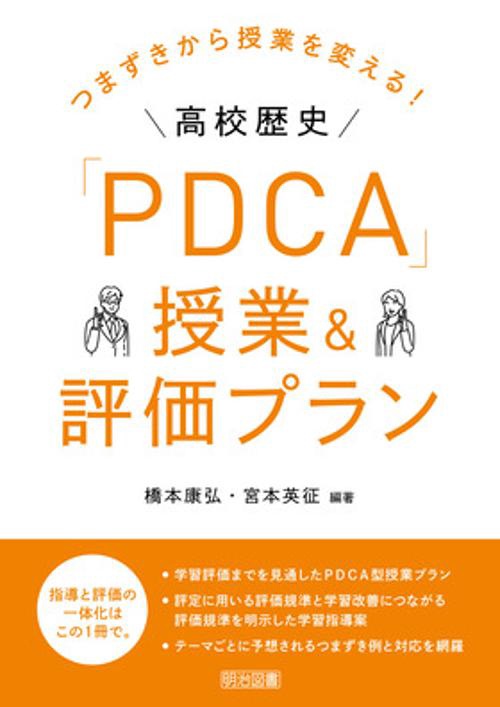 つまずきから授業を変える！高校歴史「ＰＤＣＡ」授業＆評価プラン