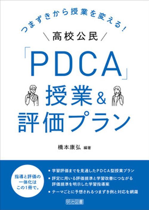 つまずきから授業を変える！高校公民「ＰＤＣＡ」授業＆評価プラン