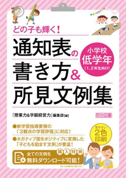 どの子も輝く!通知表の書き方&所見文例集 小学校低学年