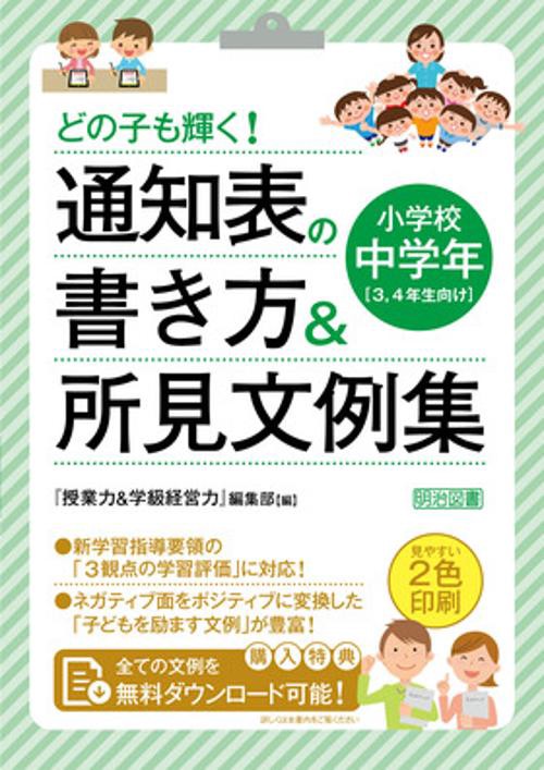 どの子も輝く!通知表の書き方&所見文例集 小学校中学年