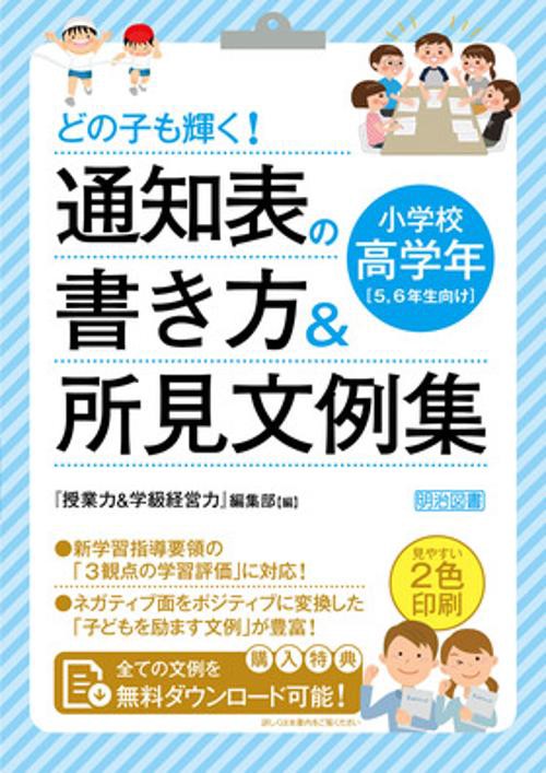 どの子も輝く!通知表の書き方&所見文例集 小学校高学年