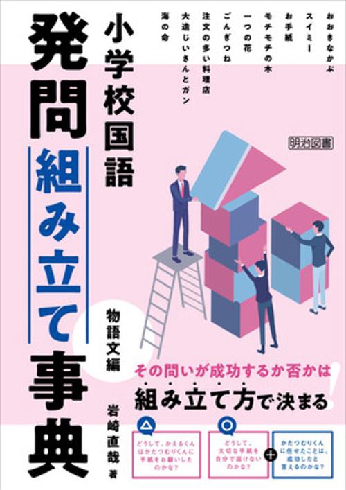 小学校国語　発問組み立て事典　物語文編