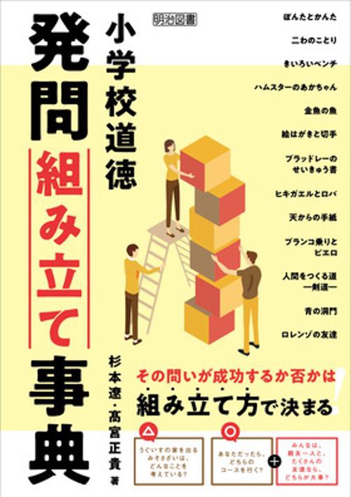 小学校道徳 発問組み立て事典