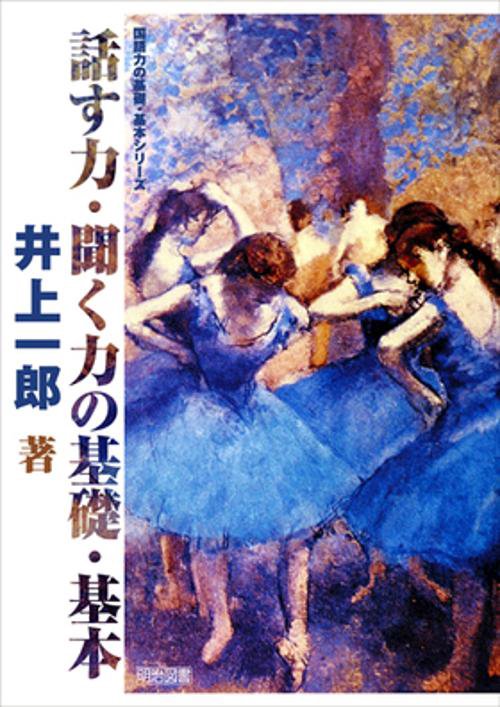 話す力・聞く力の基礎・基本