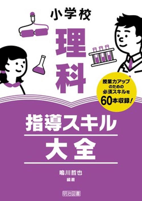 小学校理科指導スキル大全 授業力アップのための必須スキルを60本収録!