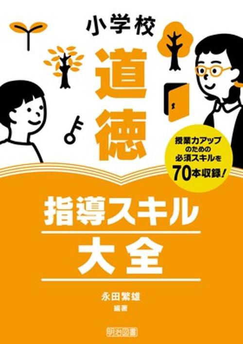 小学校道徳指導スキル大全 授業力アップのための必須スキルを70本収録!