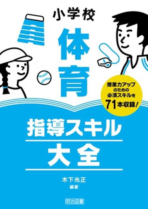 小学校体育指導スキル大全 授業力アップのための必須スキルを71本収録!