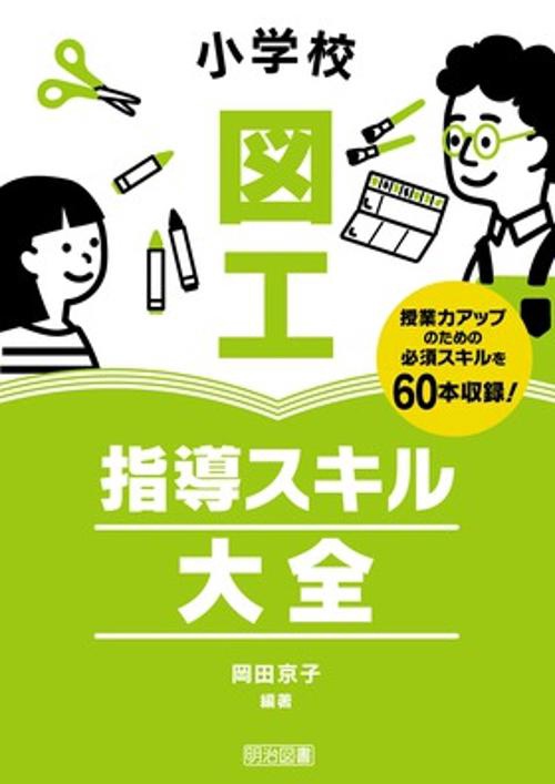 小学校図工指導スキル大全 授業力アップのための必須スキルを60本収録!