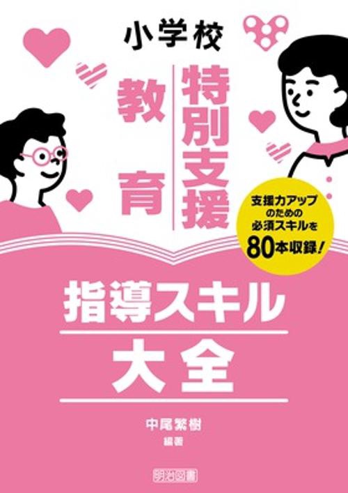 小学校特別支援教育指導スキル大全 支援力アップのための必須スキルを80本収録!