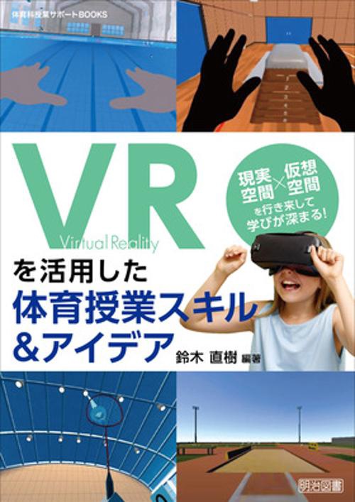 ＶＲを活用した体育授業スキル＆アイデア