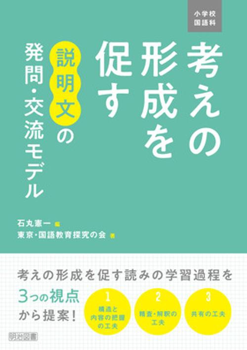 小学校国語科考えの形成を促す説明文の発問・交流モデル