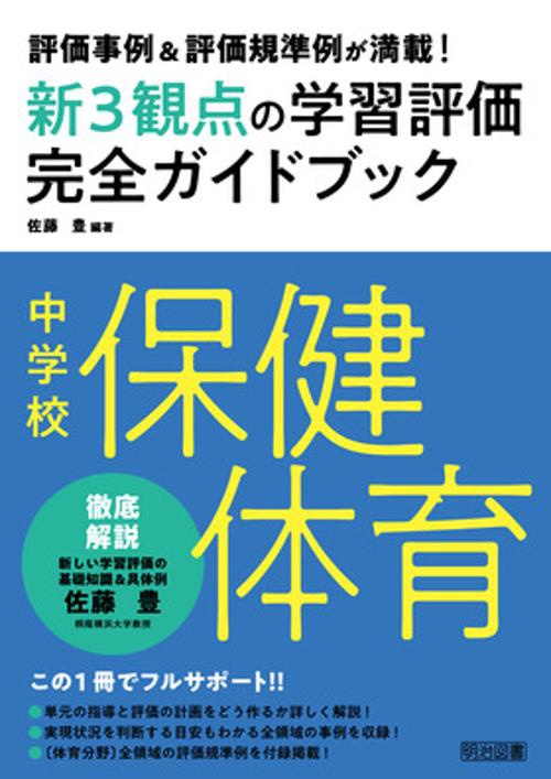 新3観点の学習評価完全ガイドブック 評価事例&評価規準例が満載! 中学校保健体育