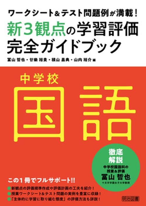 新3観点の学習評価完全ガイドブック ワークシート&テスト問題例が満載! 中学校国語