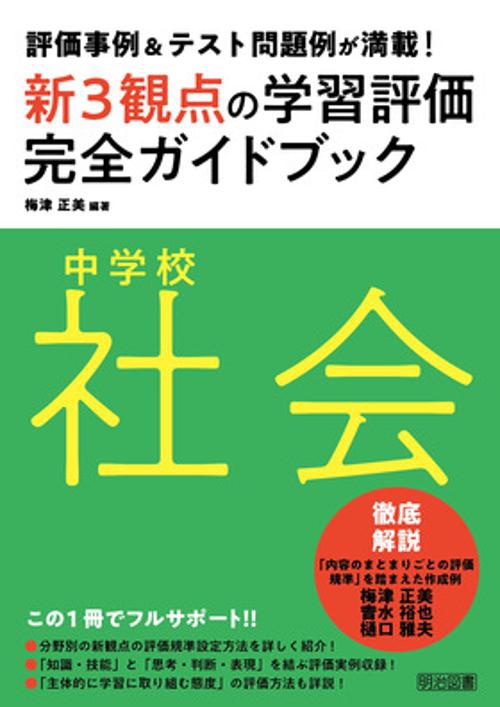 新3観点の学習評価完全ガイドブック 評価事例&テスト問題例が満載! 中学校社会