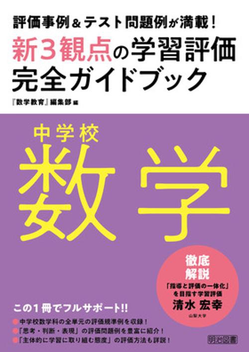新3観点の学習評価完全ガイドブック 評価事例&テスト問題例が満載! 中学校数学