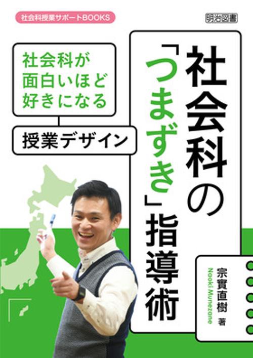 社会科の「つまずき」指導術 社会科が面白いほど好きになる授業デザイン