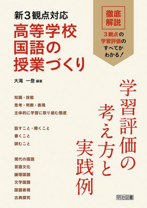 新3観点対応高等学校国語の授業づくり 学習評価の考え方と実践例