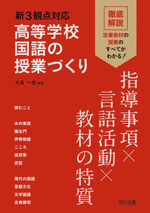 新3観点対応高等学校国語の授業づくり 指導事項×言語活動×教材の特質
