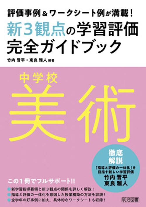 新3観点の学習評価完全ガイドブック 評価事例&ワークシート例が満載! 中学校美術