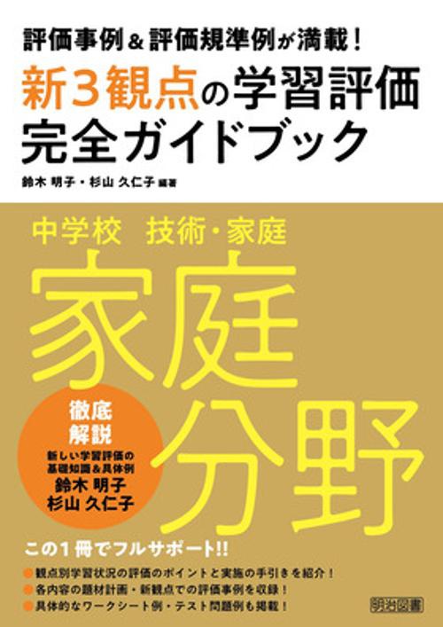 評価事例＆評価規準例が満載！中学校技術・家庭　家庭分野新３観点の学習評価完全ガイドブック
