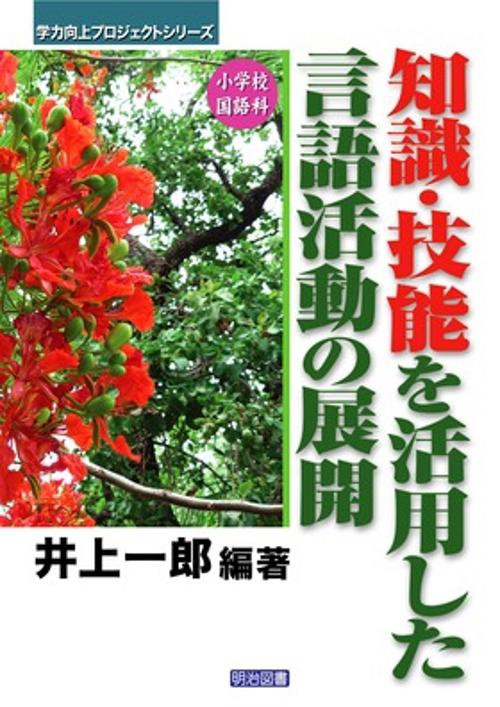 知識・技能を活用した言語活動の展開 小学校国語科