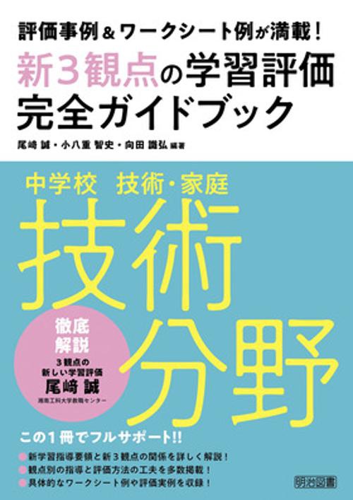 新3観点の学習評価完全ガイドブック 評価事例&ワークシート例が満載! 中学校技術・家庭技術分野