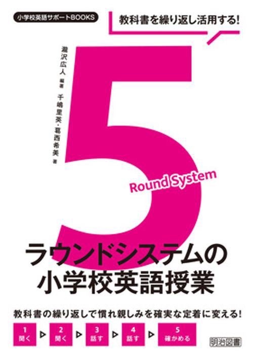 教科書を繰り返し活用する!5ラウンドシステムの小学校英語授業