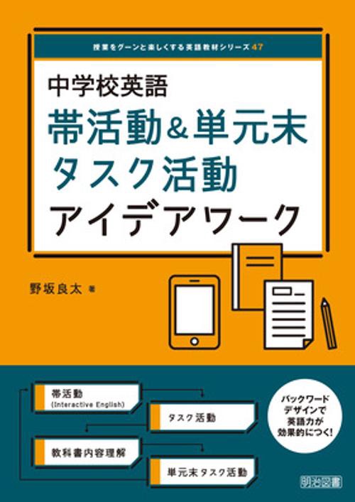 中学校英語　Ｉｎｔｅｒａｃｔｉｖｅ　Ｅｎｇｌｉｓｈ　帯活動＆タスク活動アイデアワーク