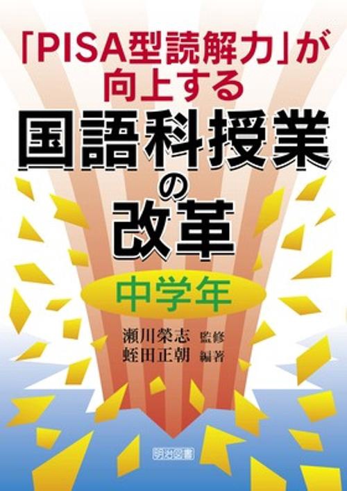 「PISA型読解力」が向上する国語科授業の改革 中学年