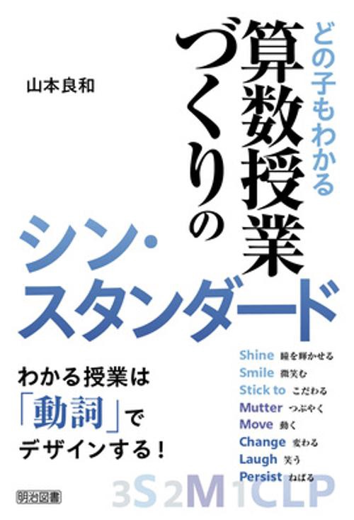 どの子もわかる算数授業づくりのシン・スタンダード