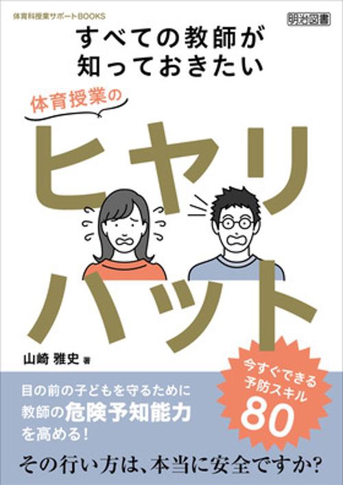 体育科授業サポートＢＯＯＫＳ　すべての教師が知っておきたい体育授業のヒヤリハット　今すぐできる予防スキル８０