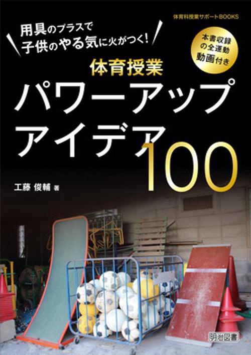 用具のプラスで子供のやる気に火がつく!体育授業パワーアップアイデア100