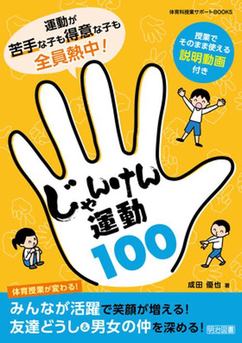 運動が苦手な子も得意な子も全員熱中!じゃんけん運動100
