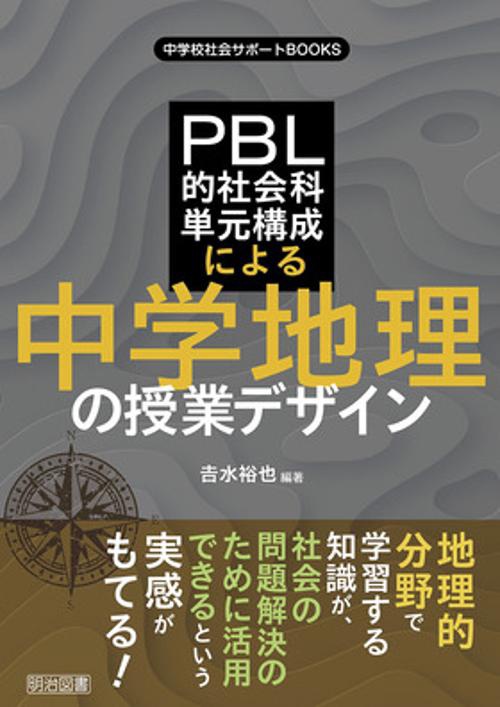 中学校社会サポートＢＯＯＫＳ　ＰＢＬ的社会科単元構成でつくる中学地理の授業デザイン