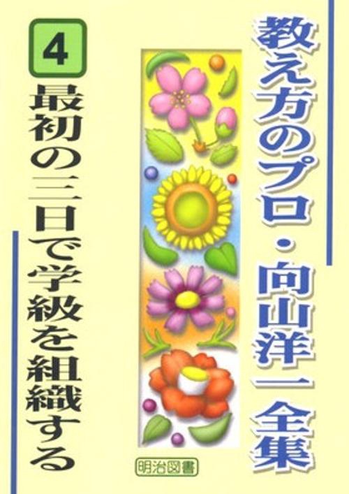 教え方のプロ・向山洋一全集 4