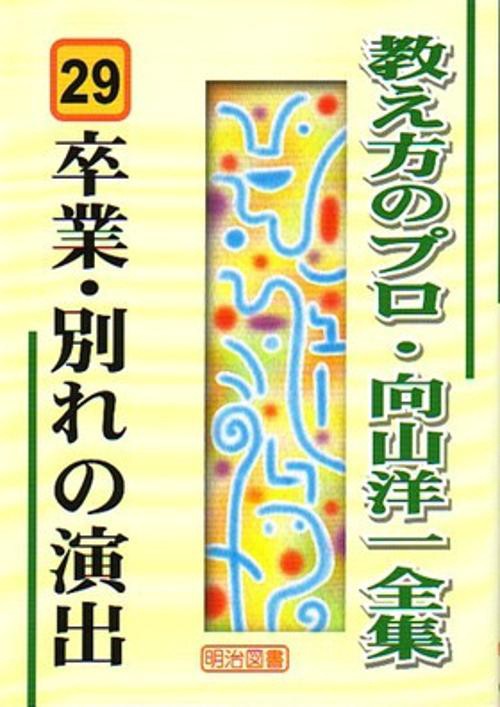 教え方のプロ・向山洋一全集 29