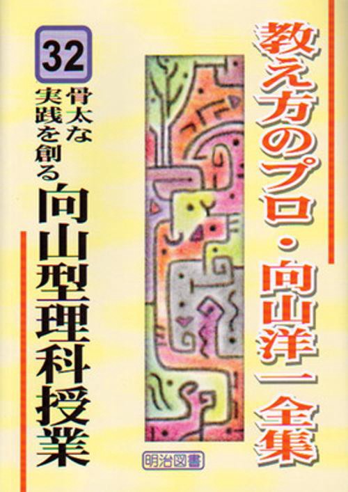 教え方のプロ・向山洋一全集 32
