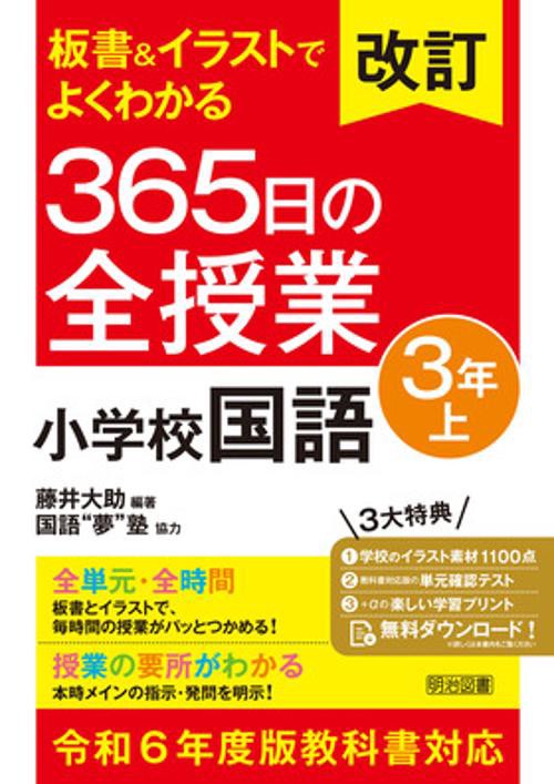 改訂　板書＆イラストでよくわかる　３６５日の全授業　小学校国語　３年上　令和６年度教科書対応