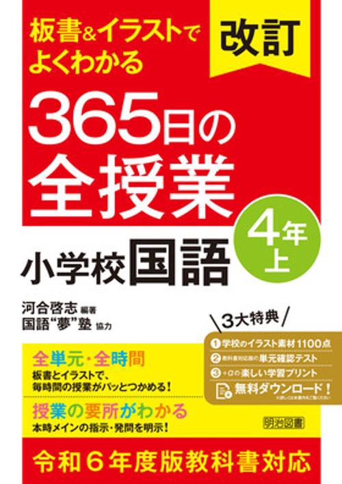 改訂　板書＆イラストでよくわかる　３６５日の全授業　小学校国語　４年上　令和６年度教科書対応