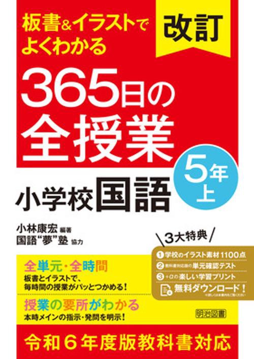 改訂　板書＆イラストでよくわかる　３６５日の全授業　小学校国語　５年上　令和６年度教科書対応