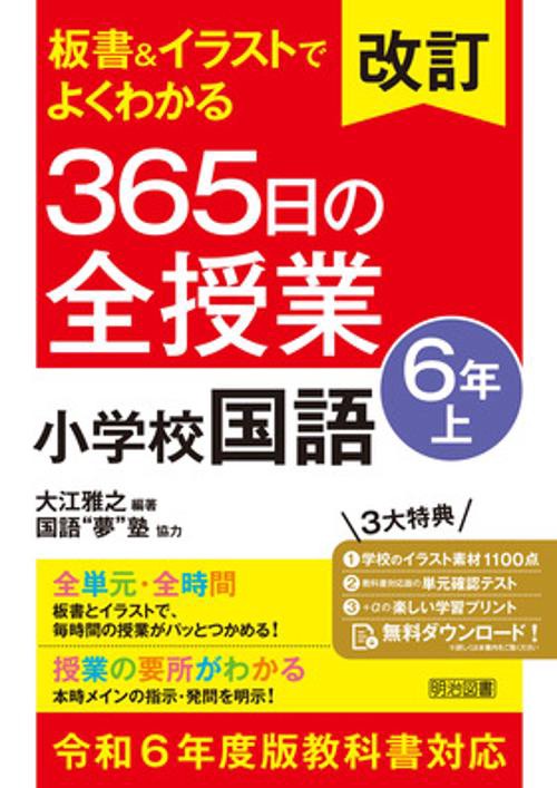 改訂　板書＆イラストでよくわかる　３６５日の全授業　小学校国語　６年上　令和６年度教科書対応