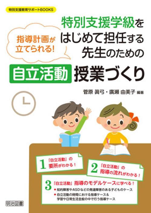 特別支援学級をはじめて担任する先生のための自立活動授業づくり 指導計画が立てられる!