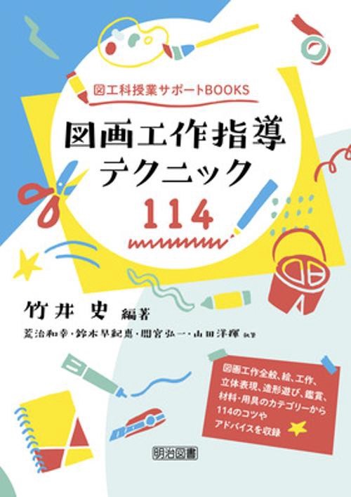 図画工作指導テクニック114