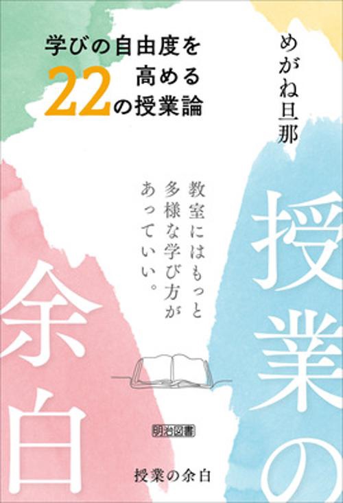 授業の余白　学びの自由度を高める２２の授業論