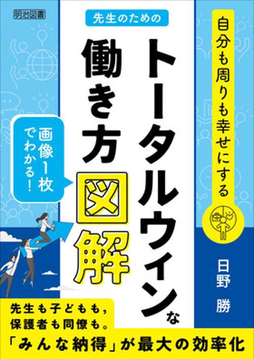 自分も周りも幸せにする　先生のためのトータルウィンな働き方図解