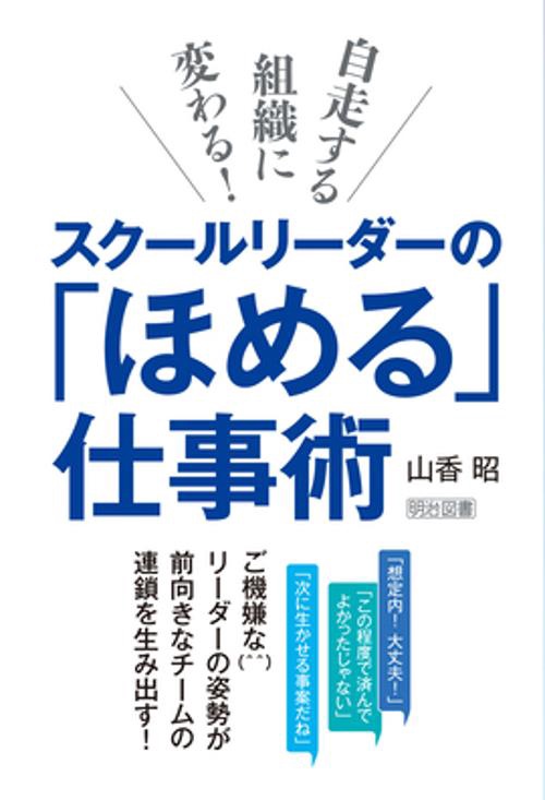 スクールリーダーの「ほめる」仕事術 自走する組織に変わる!